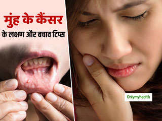 Oral Cancer: 45 की उम्र के बाद बढ़ जाता है मुंह के कैंसर का खतरा, जानें इसके लक्षण और बचाव का तरीका  